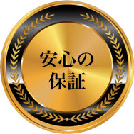 満足保証エンブレム