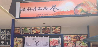 海鮮丼工房-尽イメージ写真