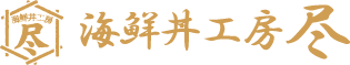 海鮮丼工房 尽ロゴ